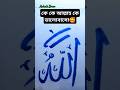 Allah name calligraphy #shorts