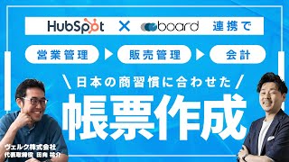 HubSpotとBoardで見積書や請求書を作成！～日本の商習慣に合わせた「営業管理→販売管理→会計」連携～