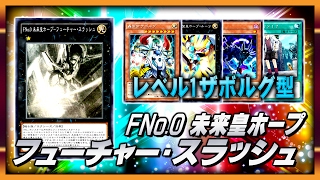 【遊戯王ADS】FNo.0 未来皇ホープ－フューチャー・スラッシュ【レベル1ザボルグ型】