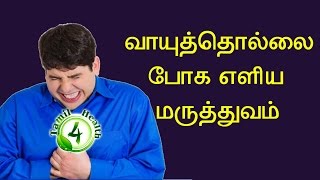 வாயு தொல்லை போக எளிய வழிகள்