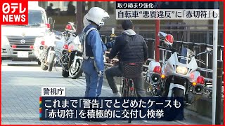 【自転車“悪質違反”】取り締まり強化…刑事罰対象の「赤切符」積極的に交付へ