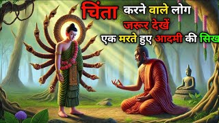 हर समय उदास रहने वाले लोग जरूर देखें | गौतम बुद्धकहानी | Buddhist Story in Hindi