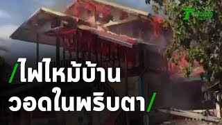 ช่วยครอบครัวถูกไฟไหม้บ้านวอดในพริบตา  | 14-05-63 | ข่าวเที่ยงไทยรัฐ