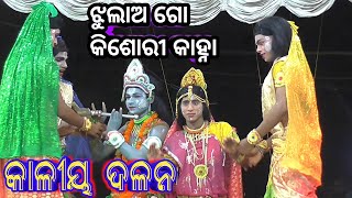 ଝୁଲାଅ ଗୋ କିଶୋରୀ କାହ୍ନା | Nadiali Kaliya Dalana | Odia Mahabharata | Kaliya Dalana | Odia Nataka