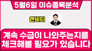 엔비티(236810) - 계속 수급이 나와주는지를 체크해볼 필요가 있습니다