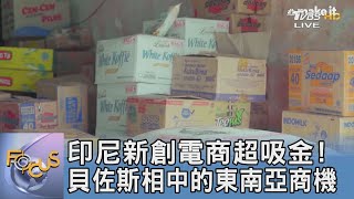 印尼新創電商超吸金! 貝佐斯相中的東南亞商機 ｜FOCUS午間新聞 20211110