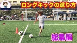 ロングキックの蹴り方まとめ　#サッカー自主練　#サッカー親子練習　#サッカー上手くなる #サッカー上達方法