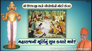 શ્રી ઉધ્ધવજી અને ગોપીઓનો સંવાદ | Shree Udhdhavji Ane Gopiono Samvad | Pu. Hariswarupdasji Swami