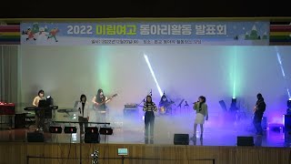 밴드부 그대에게 / 2022 미림여고 동아리발표회