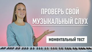 Проверь свой музыкальный слух. Моментальный тест. Вокал онлайн