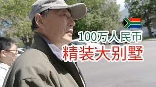 南非99集：在南非一百万人民币能买到什么样的房子？