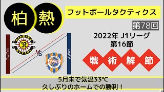 【ハイライト】#78 2022年 J1リーグ 第16節 柏レイソル vs 清水エスパルス　戦術分析〜ホームでの久しぶりの勝利〜