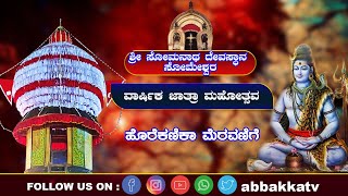 Someshwara/ಸೋಮೇಶ್ವರ ಶ್ರೀ ಸೋಮನಾಥ ದೇವಸ್ಥಾನ ವರ್ಷಾವಧಿ ಉತ್ಸವ- ಹೊರೆಕಾಣಿಕಾ ಮೆರವಣಿಗೆ