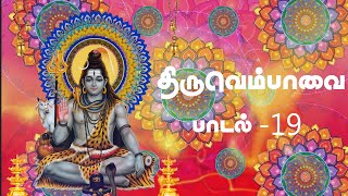 மார்கழி 19 திருவெம்பாவை பாடல் - 19 | Margazhi 19 Thiruvempaavai Song - 19 | Anitha Kuppusamy Viha