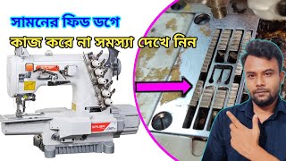 ফ্লাট লক মেশিনে মোটা জায়গায় জ্যাম পড়ে |সামনের ফিড ডগে কাজ করে না সমাধান দেখে নিন