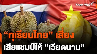 ทุเรียนไทยเสี่ยง เสียแชมป์ให้ \