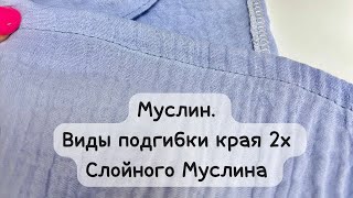 Муслин. Обработка края 2х слойного муслина.