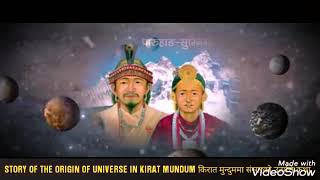 किरात राईहरुको मुन्दुममा संसारको उत्पत्ति कथा Story Origin of Universe In Kirat Kirat Mundum