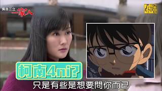 「一家人」超神道具致敬柯南 美淑報應又上門part 2