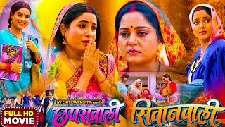 Full Movie:– Chhaprawali Siwanwali Film 2025 ।Anjna Sinh ।Vidhya Sinh । Lado Madeshiya ।Full Review