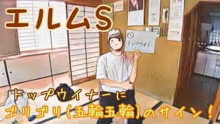 2021年8月8日(日)エルムステークスサイン馬券予想