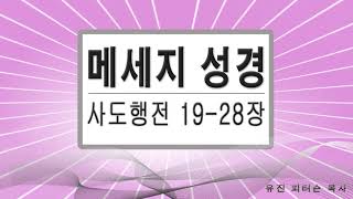 사도행전 19-28장  # 메세지성경 # 유진 피터슨 목사 # 성경읽기 # 성경낭독 # 성경말씀 # 성경듣기