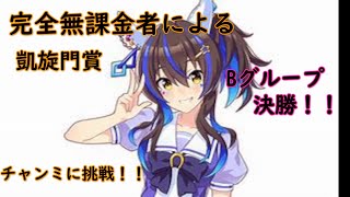 #4【ウマ娘】完全無課金者による凱旋門賞チャンミBグループ決勝！！果たして結果は！？