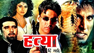 अक्षय कुमार की जबरदस्त एक्शन मूवी | Hatya The Murder Action Movie | Akshay Kumar, Johny L, Varsha U