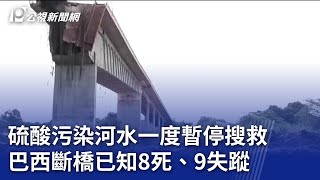 硫酸污染河水一度暫停搜救 巴西斷橋已知8死、9失蹤｜20241227 公視新聞全球話