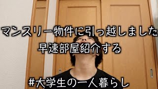 【部屋紹介】レオパレスのマンスリー物件に引っ越しました　大学生男子の部屋