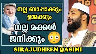 നല്ല ബാപ്പാക്കും ഉമ്മക്കും നല്ല മക്കള്‍ ജനിക്കും..😳SIRAJUDHEEN QASIMI