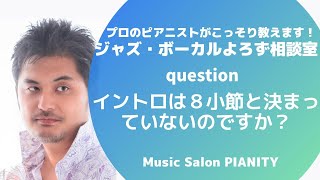 【イントロは８小節と決まっていないのですか？】～ジャズ・ボーカルよろず相談室