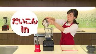 Vitamixならできる！ 大根おろし編