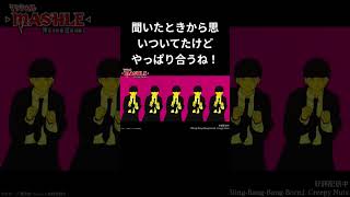 Bling-Bang-Bangﾌﾞｩｩｩｩｩｩｩｩｩｩﾝ #アニメ #マッシュル #違和感ない