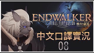 【08】【FF14 6.0】 ENDWALKER 曉月的終途　主線中文口譯實況