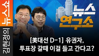 [美대선 D-1] 유권자, 투표장 갈때 이걸 들고 간다고?