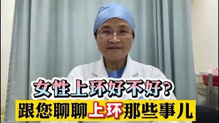 为了避孕，上环值得吗？每个女性都适合吗？这些常识需了解