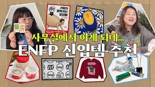 인간 위글위글 enfp 마케터의 휘황찬란 사무실템 언박싱 ｜ 최고심, 슬로코스터, 키티버니포니, 위글위글, 데일리라이크