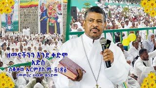 ዘመናችንን እንደ ቀድሞ አድስ ሰቆቃወ ኤርምያስ ም. ፭፥፳፩ በመምህር ዘላለም ወንድሙ