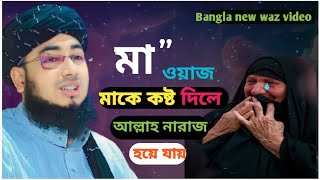 মা-বাবার সাথে খারাপ আচরণ  করলে কি হয়! ওয়াজ Mufti jahirul Bangla waz video