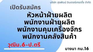 รับสมัครงาน หลายตำแหน่ง / หางาน สมัครงาน 18/07/63