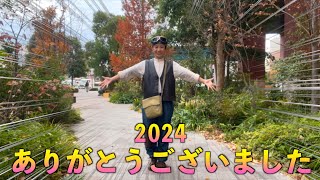 2024 ありがとうございました！