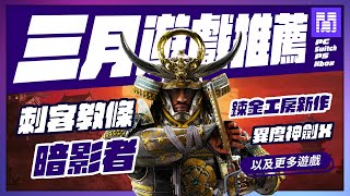 🆕 2025年三月遊戲 有哪些好玩的？全平台遊戲推薦/遊戲介紹 | 大閒者