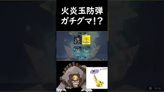 火炎玉防弾ガチグマ！？ #ポケモンsv #ポケモン #ダブルバトル