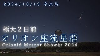 オリオン座流星群極大2日前、２時間半で約30個の流れ星と火球（2024/10/19）│Orionid Meteor Shower