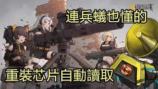 【少女前線】連兵蟻都能懂的重裝芯片自動讀取 [台版也適用] - 2020版 ( 2022.5.27失效)