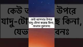 কেউ আপনার উপরে যাদু-টোনা করেছে কিনা,যেভাবে বুঝবেনঃ#trending #viral #video #shorts#islamicstatus