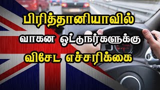 பிரித்தானியாவில் வாகன ஓட்டுநர்களுக்கு விசேட எச்சரிக்கை