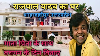 Film Actor Rajpal yadav ka ghar | राजपाल यादव का घर शाहजहाँपुर उत्तरप्रदेश!