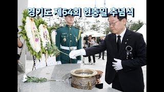 이재명 경기도지사 제64회 현충일 추념식 추도사 (2019년 6월 6일) / 이재명 경기도지사 / 일요TV